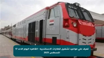 تعرف على مواعيد تشغيل قطارات الإسكندرية – القاهرة اليوم الأحد 17 أغسطس 2025